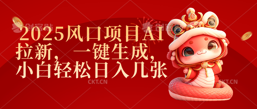 2025风口项目AI拉新，一键生成，小白轻松日入几张吉晟搞钱-网创项目资源站-副业项目-创业项目-搞钱项目吉晟搞钱