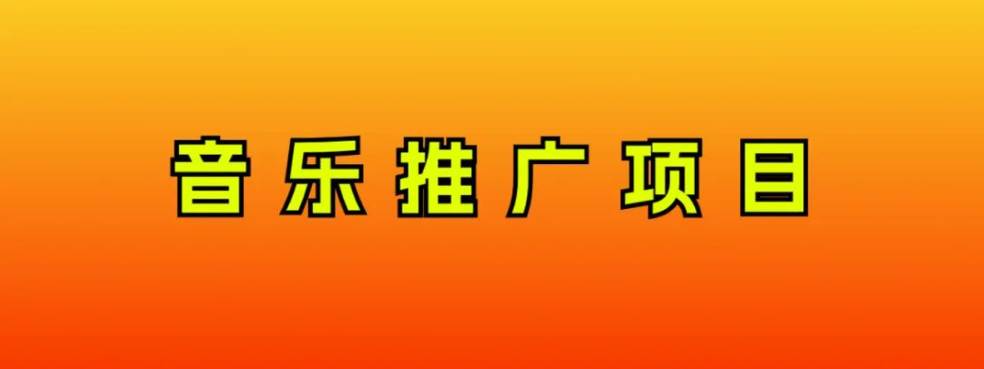 音乐推广项目，只要做就必赚钱！一天轻松300+！无脑操作，互联网小白的项目吉晟搞钱-网创项目资源站-副业项目-创业项目-搞钱项目吉晟搞钱