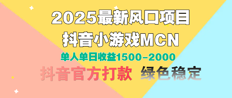 2025最新风口项目 抖音小游戏MCN 单人单日收益1500-2000+吉晟搞钱-网创项目资源站-副业项目-创业项目-搞钱项目吉晟搞钱