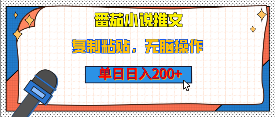 【揭秘】番茄小说推文，复制粘贴，单日日入200+，无脑操作（附详细教程）吉晟搞钱-网创项目资源站-副业项目-创业项目-搞钱项目吉晟搞钱