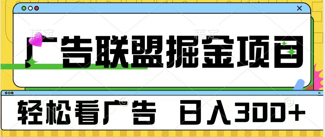 广告联盟掘金项目 可批量操作 单号日入300+吉晟搞钱-网创项目资源站-副业项目-创业项目-搞钱项目吉晟搞钱