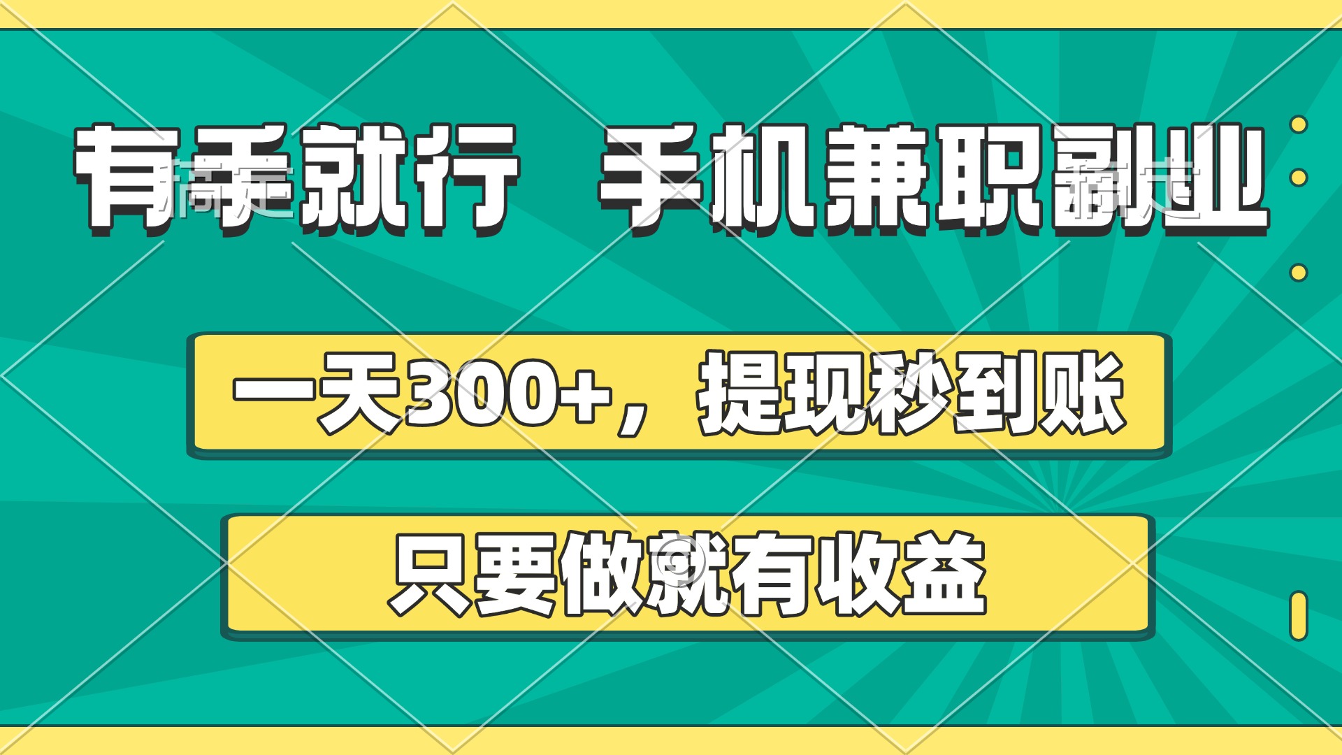 有手就行，手机兼职副业，一天300+，提现秒到账，只要做就有收益吉晟搞钱-网创项目资源站-副业项目-创业项目-搞钱项目吉晟搞钱