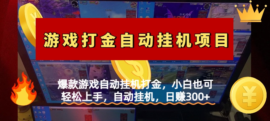爆款游戏自动挂机打金，小白也可轻松上手，自动挂机，日赚300+吉晟搞钱-网创项目资源站-副业项目-创业项目-搞钱项目吉晟搞钱