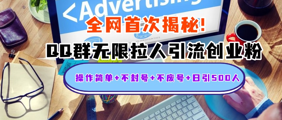 首次揭秘：QQ群无限拉人引流创业粉，操作简单+不封号+不废号+日引500人吉晟搞钱-网创项目资源站-副业项目-创业项目-搞钱项目吉晟搞钱