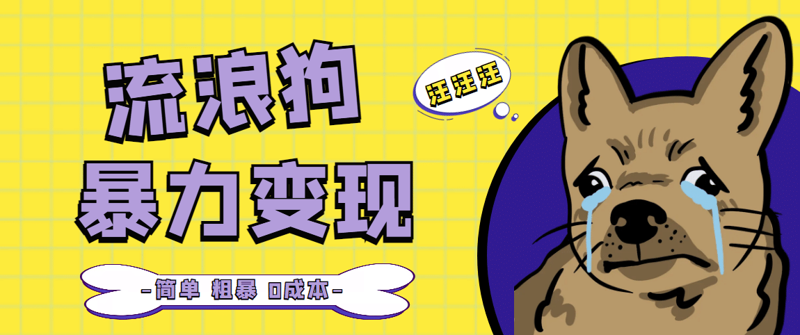 流浪狗暴力变现项目【项目流程+操作详解】吉晟搞钱-网创项目资源站-副业项目-创业项目-搞钱项目吉晟搞钱