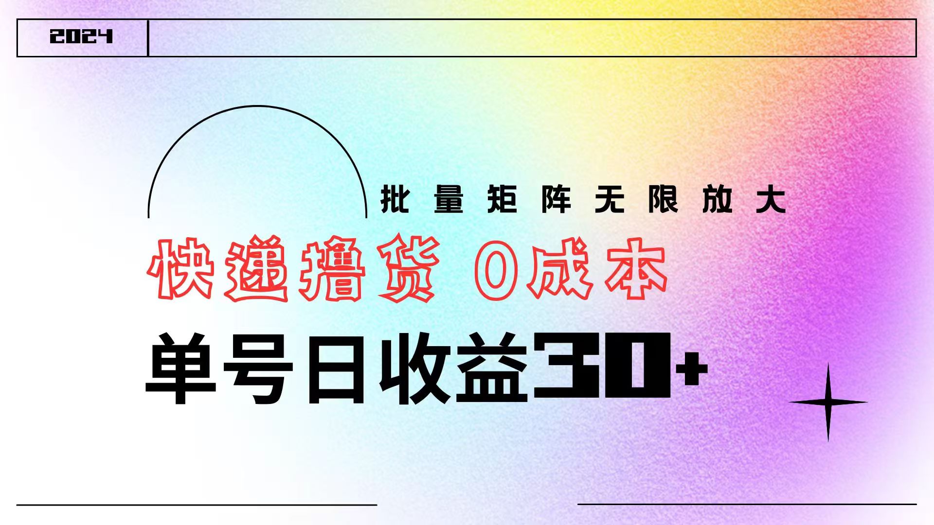 快递撸货  0成本 单号日收益30+ 批量矩阵可无限放大吉晟搞钱-网创项目资源站-副业项目-创业项目-搞钱项目吉晟搞钱