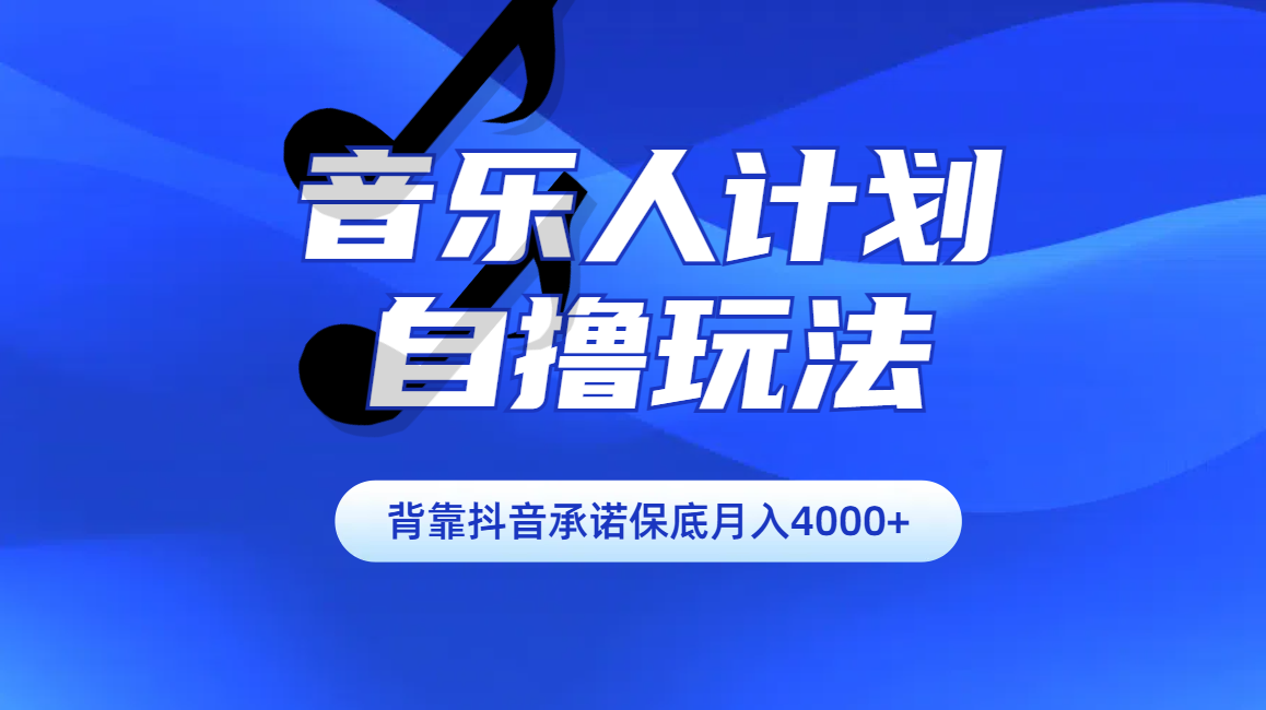 汽水音乐人计划自撸玩法保底月入4000+吉晟搞钱-网创项目资源站-副业项目-创业项目-搞钱项目吉晟搞钱