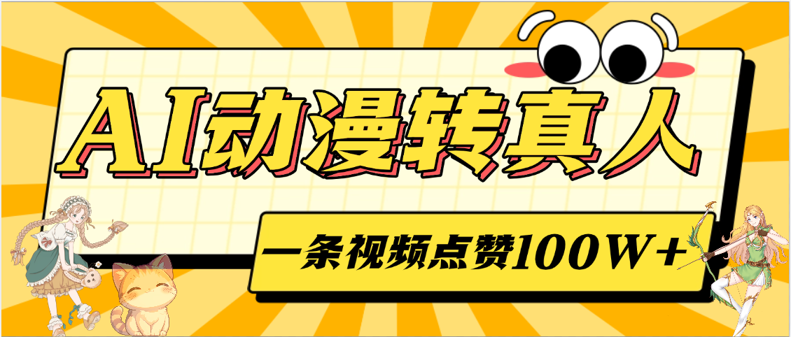 AI动漫转真人，一条视频点赞100W+，单日变现2000+吉晟搞钱-网创项目资源站-副业项目-创业项目-搞钱项目吉晟搞钱