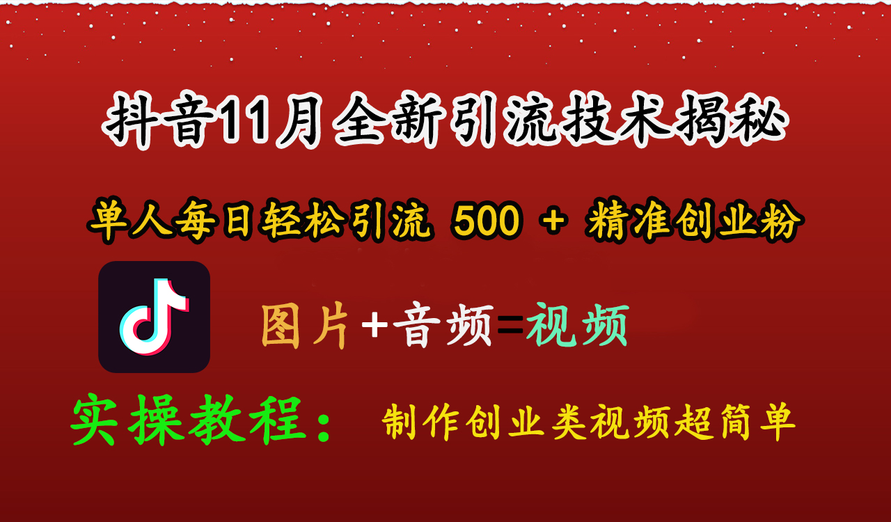 抖音11月全新引流技术，图片+视频 就能轻松制作创业类视频，单人每日轻松引流500+精准创业粉吉晟搞钱-网创项目资源站-副业项目-创业项目-搞钱项目吉晟搞钱