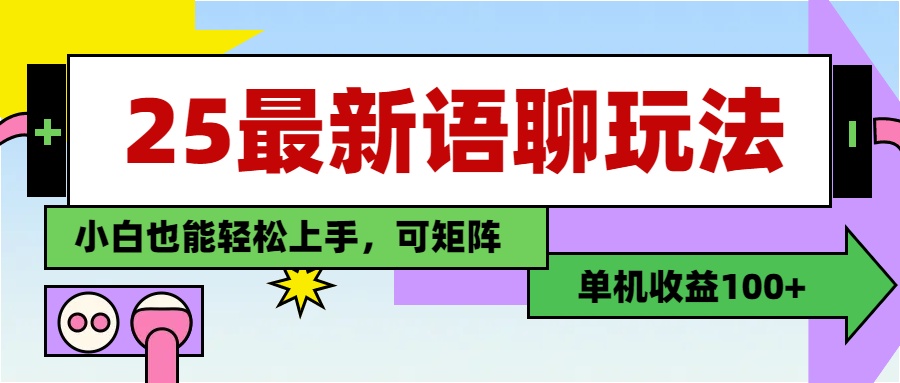 最新语聊玩法，纯手工，单机收益100+，小白也能轻松上手，可矩阵操作吉晟搞钱-网创项目资源站-副业项目-创业项目-搞钱项目吉晟搞钱