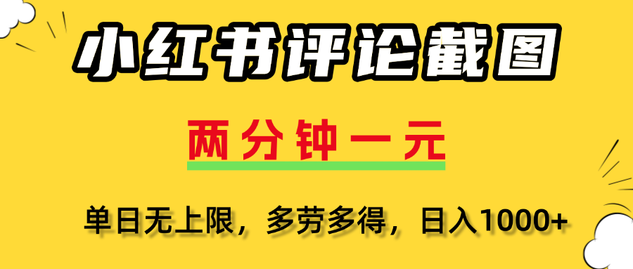 小红书评论截图，一条0.5元，多劳多得！吉晟搞钱-网创项目资源站-副业项目-创业项目-搞钱项目吉晟搞钱