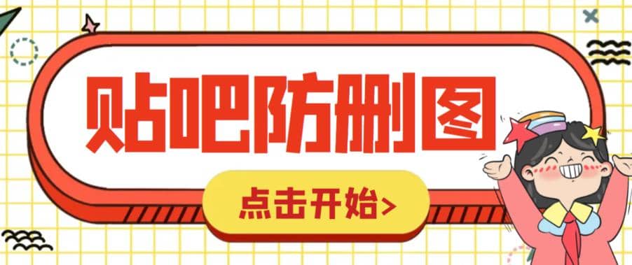 外面收费100一张的贴吧发贴防删图制作详细教程【软件+教程】吉晟搞钱-网创项目资源站-副业项目-创业项目-搞钱项目吉晟搞钱