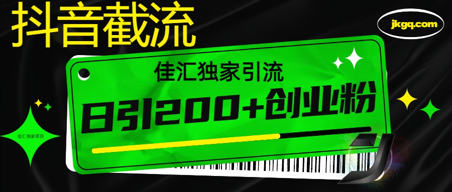 6月抖音最新截流技术，精准日引200+创业粉，不封号，独家教程吉晟搞钱-网创项目资源站-副业项目-创业项目-搞钱项目吉晟搞钱