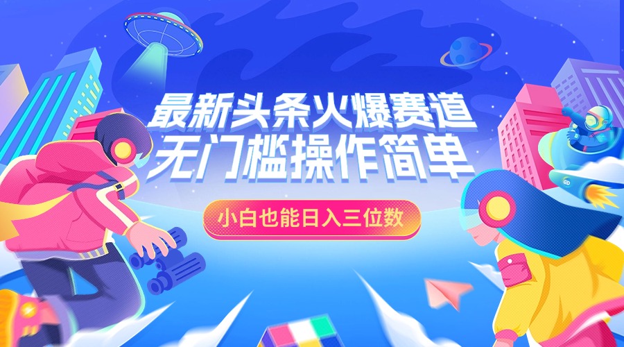 最新头条火爆赛道，小白也能日入三位数，无门槛操作简单吉晟搞钱-网创项目资源站-副业项目-创业项目-搞钱项目吉晟搞钱