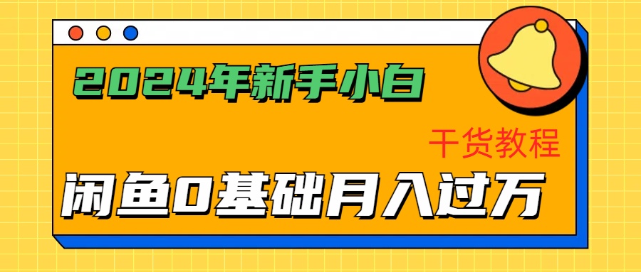 2024年新手小白如何通过闲鱼轻松月入过万-干货教程吉晟搞钱-网创项目资源站-副业项目-创业项目-搞钱项目吉晟搞钱