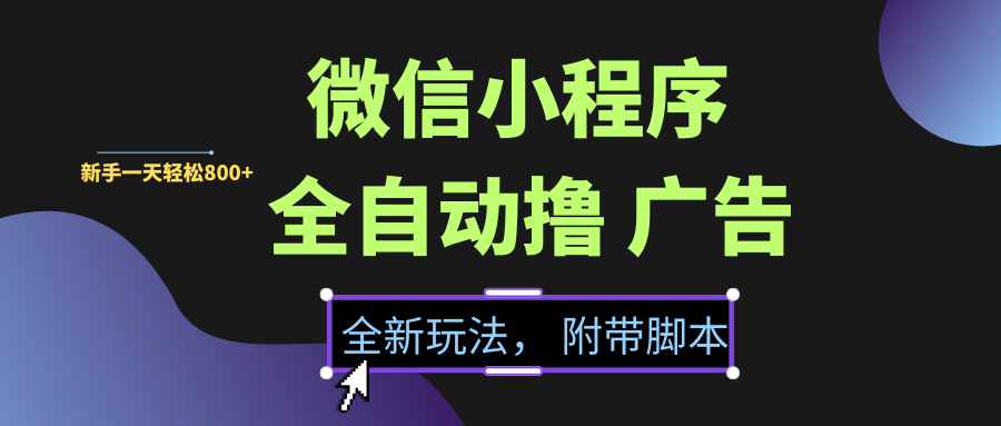 微信小程序挂机撸广告，全新玩法，新手一天轻松800+【附带脚本】吉晟搞钱-网创项目资源站-副业项目-创业项目-搞钱项目吉晟搞钱