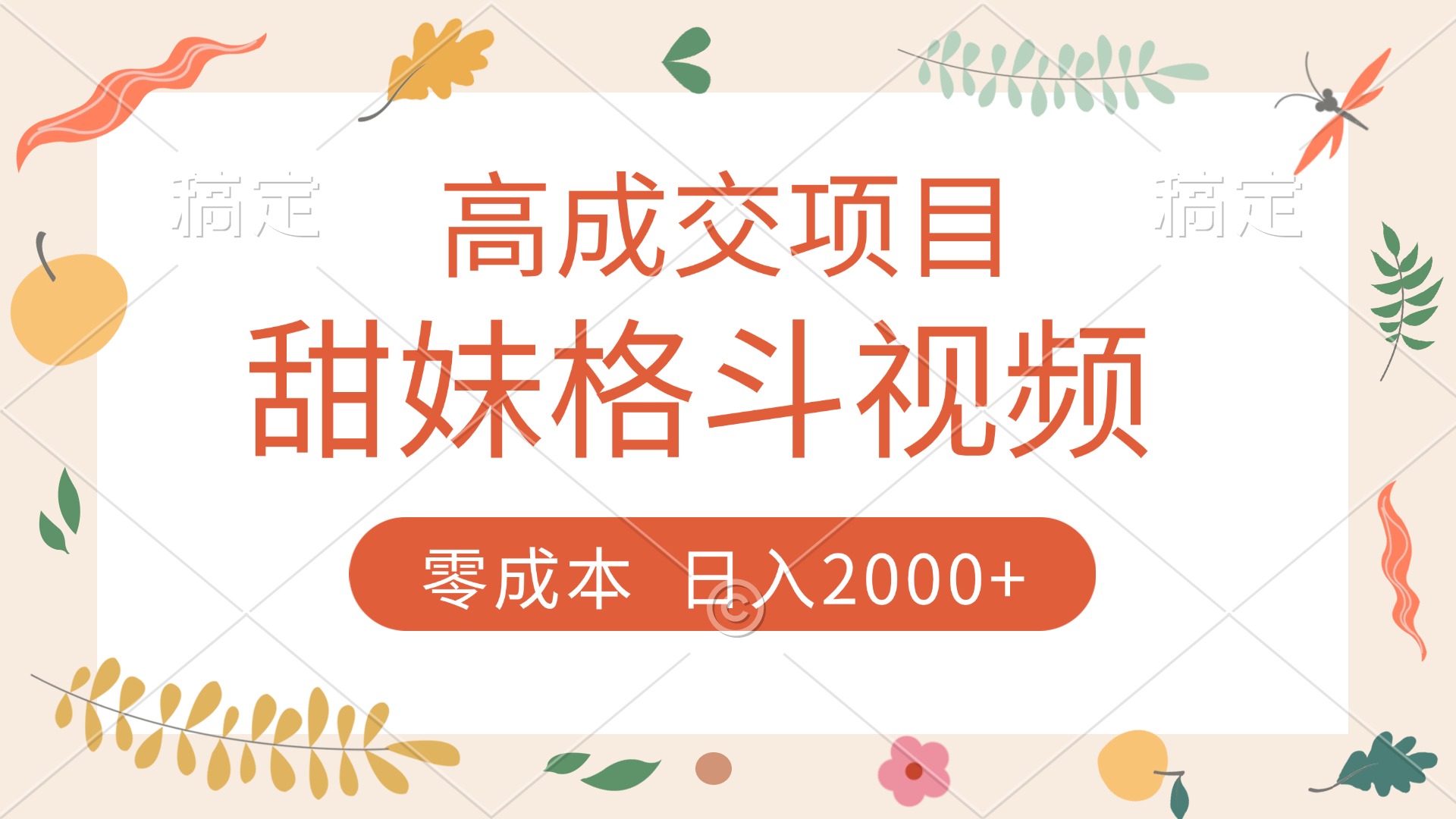 高成交项目，甜妹格斗视频，零成本，谁发谁火，加爆微信，收款收到手软吉晟搞钱-网创项目资源站-副业项目-创业项目-搞钱项目吉晟搞钱