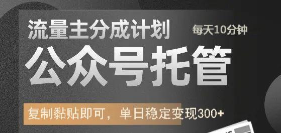 公众号托管计划-流量主分成计划，每天只需发布文章，单日稳定变现300+吉晟搞钱-网创项目资源站-副业项目-创业项目-搞钱项目吉晟搞钱