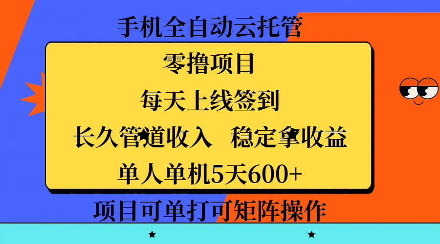 手机全自动云托管，零撸项目，每天上线签到，长久管道收入，稳定拿收益，单人单机5天600+，项目可单打可矩阵操作吉晟搞钱-网创项目资源站-副业项目-创业项目-搞钱项目吉晟搞钱