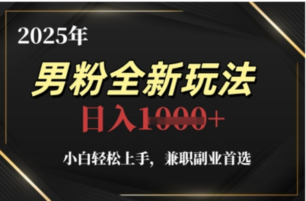 2025年男粉全自动变现，5月最新玩法，小白轻松上手，兼职副业首选，轻轻松松日入四位数吉晟搞钱-网创项目资源站-副业项目-创业项目-搞钱项目吉晟搞钱