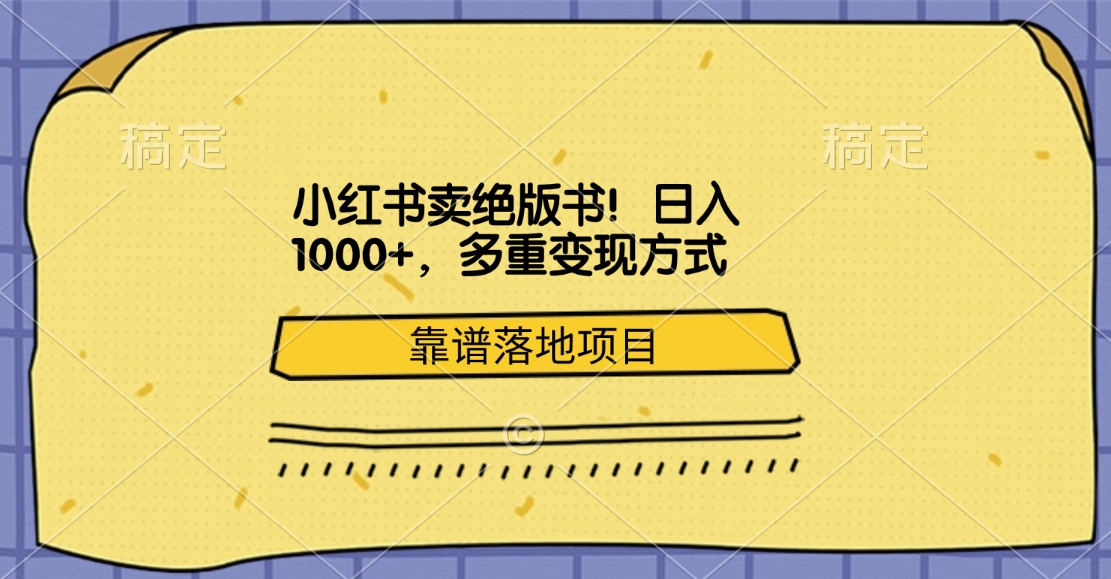 小红书卖绝版书！日入1000+，多重变现方式，靠谱落地项目吉晟搞钱-网创项目资源站-副业项目-创业项目-搞钱项目吉晟搞钱