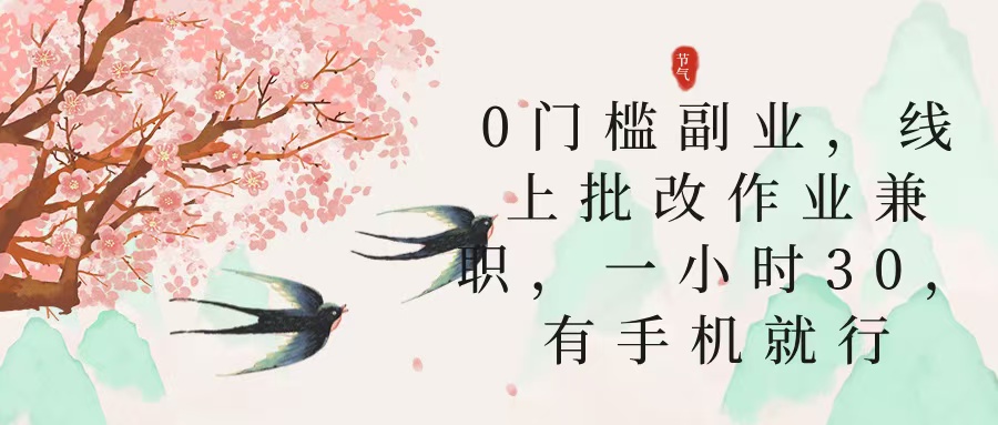 零门槛副业，线上批改作业兼职，30一小时，有手机就行吉晟搞钱-网创项目资源站-副业项目-创业项目-搞钱项目吉晟搞钱