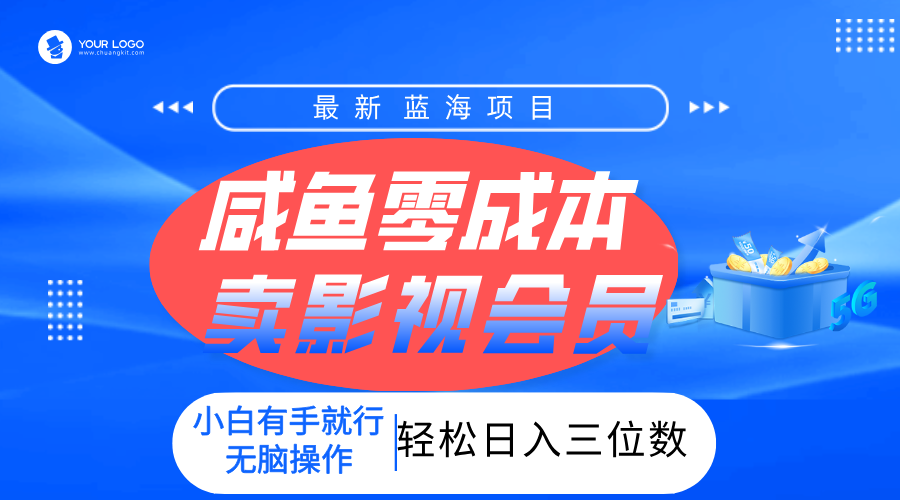 零成本卖影视会员，一天卖出上百单，轻松日入三位数！吉晟搞钱-网创项目资源站-副业项目-创业项目-搞钱项目吉晟搞钱