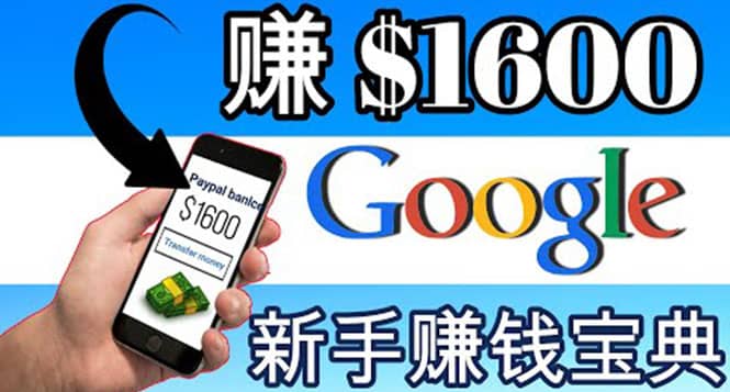 零成本通过Google复制粘贴来简单赚取收益，几分钟赚1600美元吉晟搞钱-网创项目资源站-副业项目-创业项目-搞钱项目吉晟搞钱