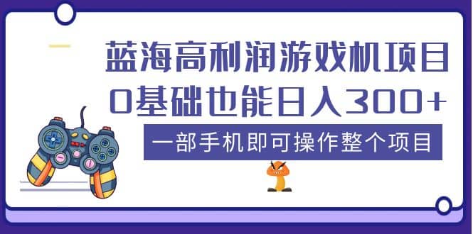 蓝海高利润游戏机项目，0基础也能日入300+。一部手机即可操作整个项目吉晟搞钱-网创项目资源站-副业项目-创业项目-搞钱项目吉晟搞钱