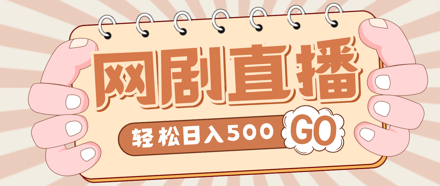 外面收费899最新抖音网剧无人直播项目，单号日入500+【高清素材+详细教程】吉晟搞钱-网创项目资源站-副业项目-创业项目-搞钱项目吉晟搞钱