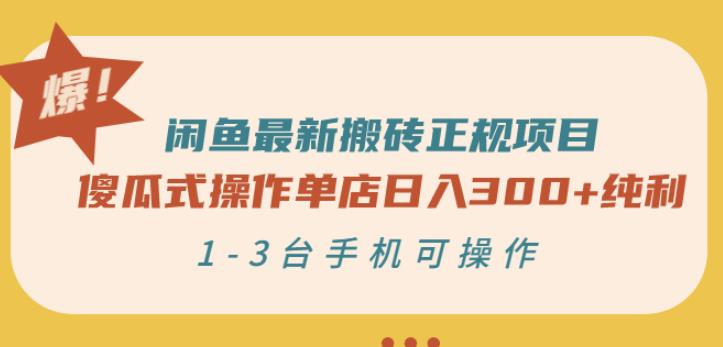 闲鱼最新搬砖正规项目：傻瓜式操作单店日入300+纯利，1-3台手机可操作吉晟搞钱-网创项目资源站-副业项目-创业项目-搞钱项目吉晟搞钱