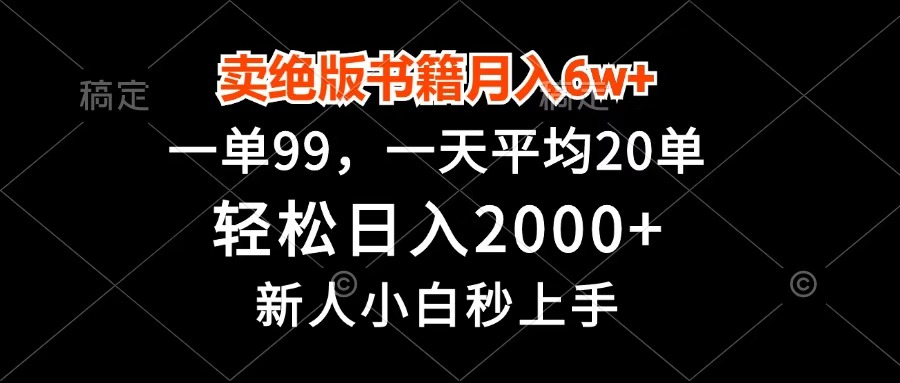卖绝版书籍月入6w+，一单99，轻松日入2000+，新人小白秒上手吉晟搞钱-网创项目资源站-副业项目-创业项目-搞钱项目吉晟搞钱