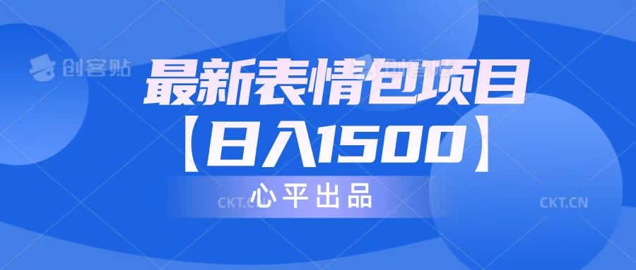 最新表情包项目：日入1500+（教程+文案+素材）吉晟搞钱-网创项目资源站-副业项目-创业项目-搞钱项目吉晟搞钱