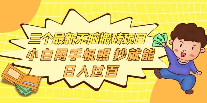 三个最新无脑搬砖项目，小白用手机照抄就能日入过百吉晟搞钱-网创项目资源站-副业项目-创业项目-搞钱项目吉晟搞钱