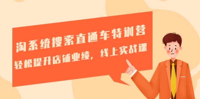 淘系统搜索直通车特训营-第三期：轻松提升店铺业绩，线上实战课吉晟搞钱-网创项目资源站-副业项目-创业项目-搞钱项目吉晟搞钱