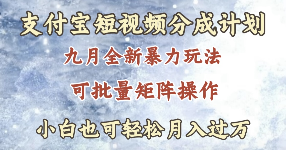九月最新暴力玩法，支付宝短视频分成计划，轻松月入过万吉晟搞钱-网创项目资源站-副业项目-创业项目-搞钱项目吉晟搞钱