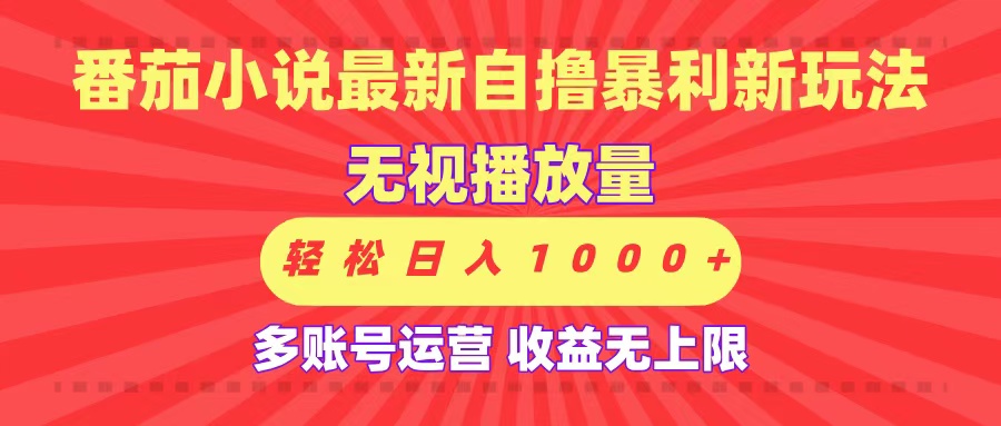 最新番茄小说自撸暴利新玩法！无视播放量，可放大，轻松日入1000+，收益无上限！吉晟搞钱-网创项目资源站-副业项目-创业项目-搞钱项目吉晟搞钱