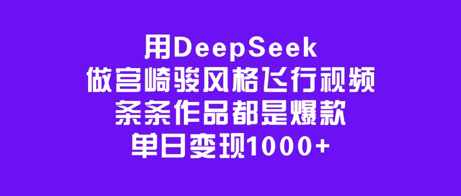 用DeepSeek做宫崎骏风格飞行视频，条条作品都是爆款，单日变现1000+吉晟搞钱-网创项目资源站-副业项目-创业项目-搞钱项目吉晟搞钱