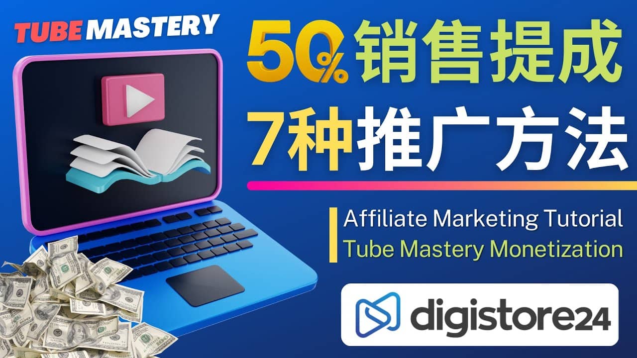 推广YouTube运营教程Tube Mastery，每单净赚200美元吉晟搞钱-网创项目资源站-副业项目-创业项目-搞钱项目吉晟搞钱