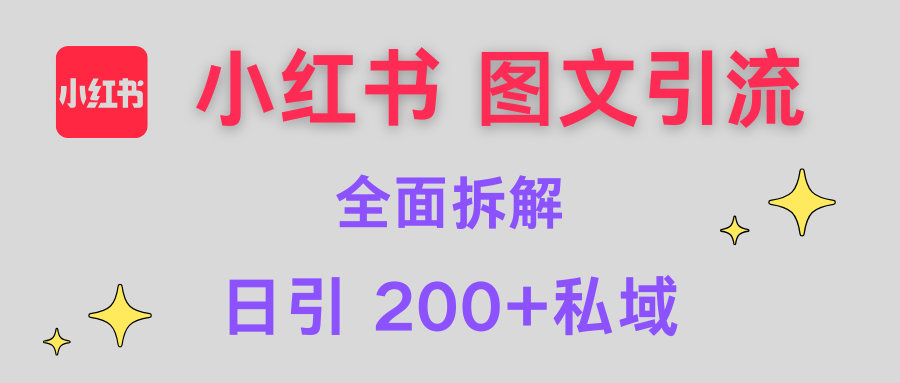 【小红书图文引流】全面解析，日引200+私域吉晟搞钱-网创项目资源站-副业项目-创业项目-搞钱项目吉晟搞钱