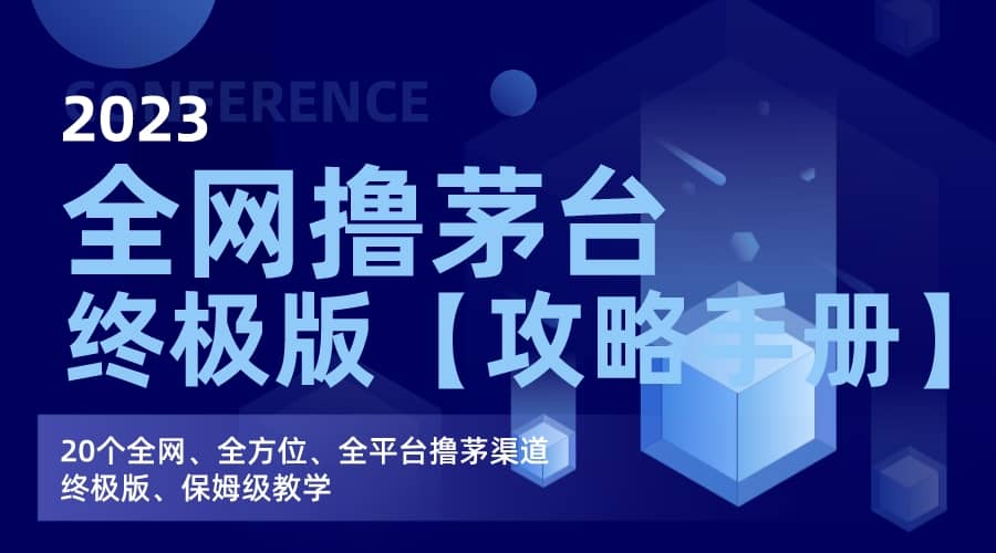 全网撸茅台渠道终极版【攻略手册】保姆级教学吉晟搞钱-网创项目资源站-副业项目-创业项目-搞钱项目吉晟搞钱