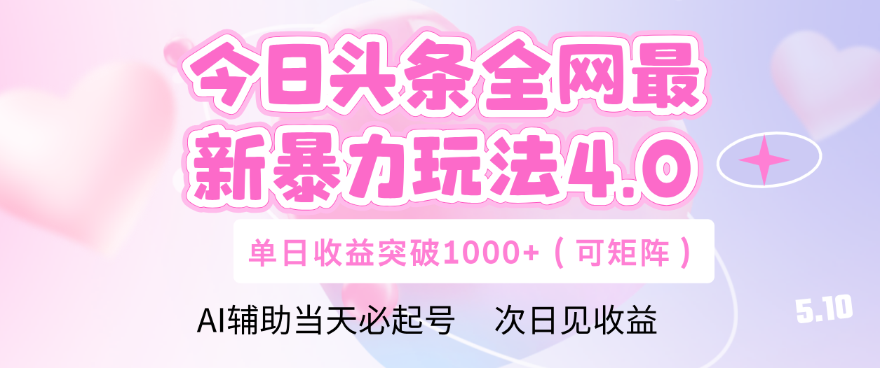 今日头条全网最新暴力玩法4.0 利用AI辅助当天必起号  单日收益1000+吉晟搞钱-网创项目资源站-副业项目-创业项目-搞钱项目吉晟搞钱