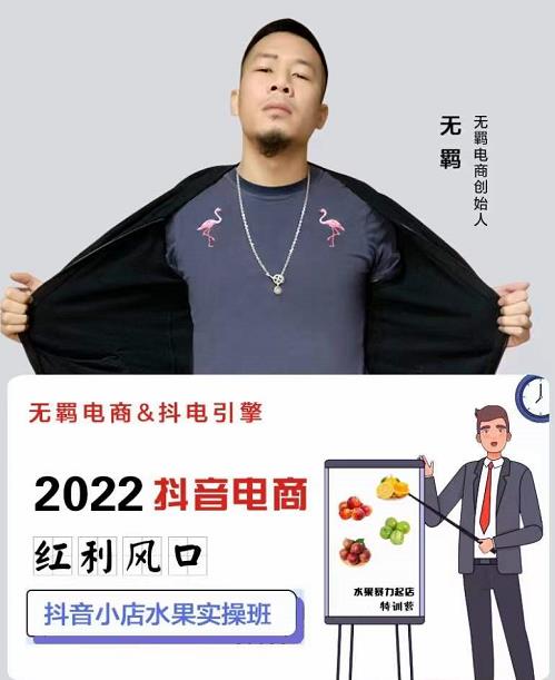 无羁抖店水果类目全案玩法，抖音小店水果实操班，2022抖音电商红利风口吉晟搞钱-网创项目资源站-副业项目-创业项目-搞钱项目吉晟搞钱
