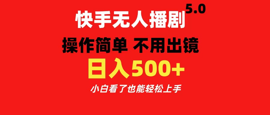 快手无人播剧5.0，操作简单 不用出镜，日入500+小白看了也能轻松上手吉晟搞钱-网创项目资源站-副业项目-创业项目-搞钱项目吉晟搞钱