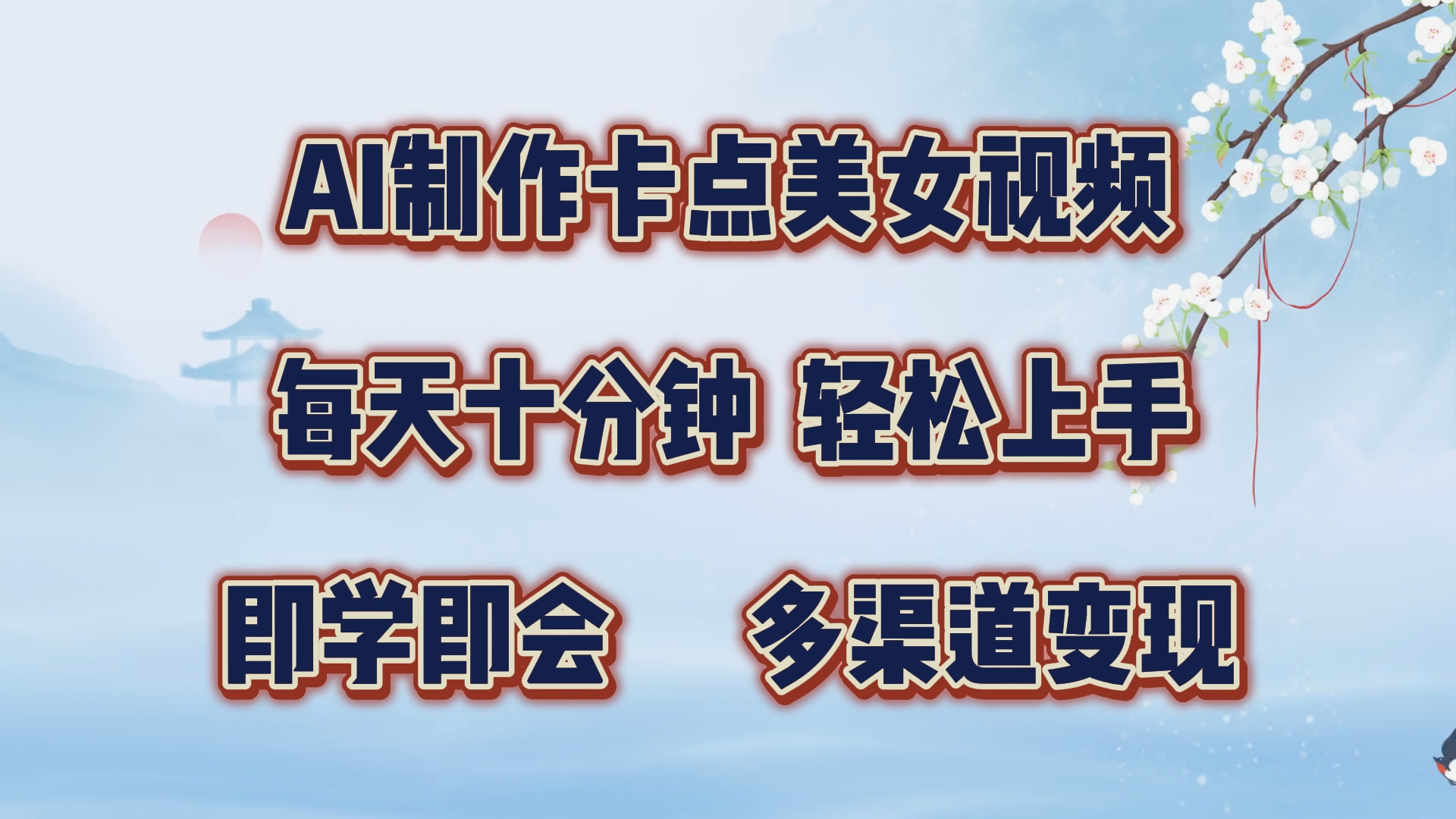 AI制作卡点美女视频,每天十分钟,轻松上手,即学即会,多渠道变现吉晟搞钱-网创项目资源站-副业项目-创业项目-搞钱项目吉晟搞钱
