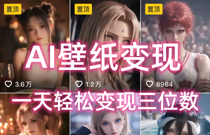 AI壁纸私域变现，小而美的项目玩法，一天轻松变现三位数，长期稳定赛道吉晟搞钱-网创项目资源站-副业项目-创业项目-搞钱项目吉晟搞钱