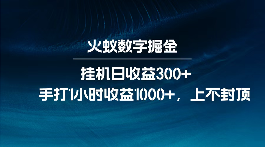 火蚁数字掘金，全自动挂机日收益300+，每日手打1小时收益1000+，吉晟搞钱-网创项目资源站-副业项目-创业项目-搞钱项目吉晟搞钱
