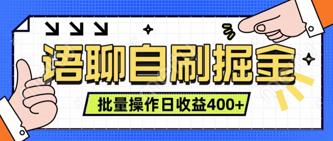 语聊自刷掘金项目 单人操作日入400+ 实时见收益项目 亲测稳定有效吉晟搞钱-网创项目资源站-副业项目-创业项目-搞钱项目吉晟搞钱