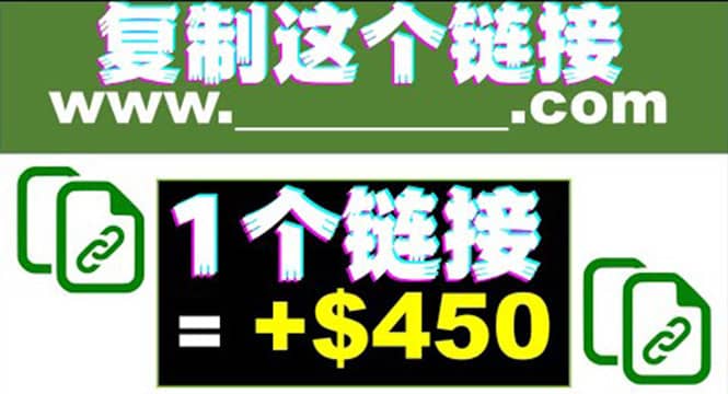 复制链接赚美元，一个链接可赚450+，利用链接点击即可赚钱的项目(视频教程)吉晟搞钱-网创项目资源站-副业项目-创业项目-搞钱项目吉晟搞钱
