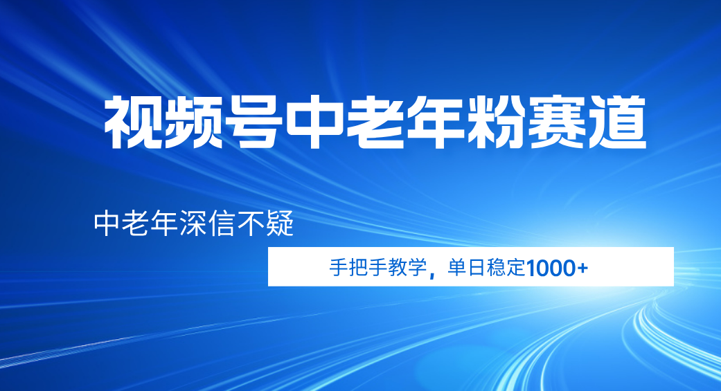 视频号小众中老年粉赛道，中老年深信不疑，手把手教学，新号稳定突破1000+吉晟搞钱-网创项目资源站-副业项目-创业项目-搞钱项目吉晟搞钱
